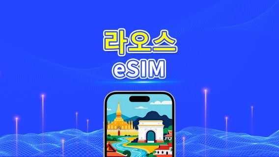 라오스 eSIM | Unitel 5G/4G | 데이터 패키지 | 로컬 전화번호 | 24시간 과금 | 5-15일 | QR 코드
