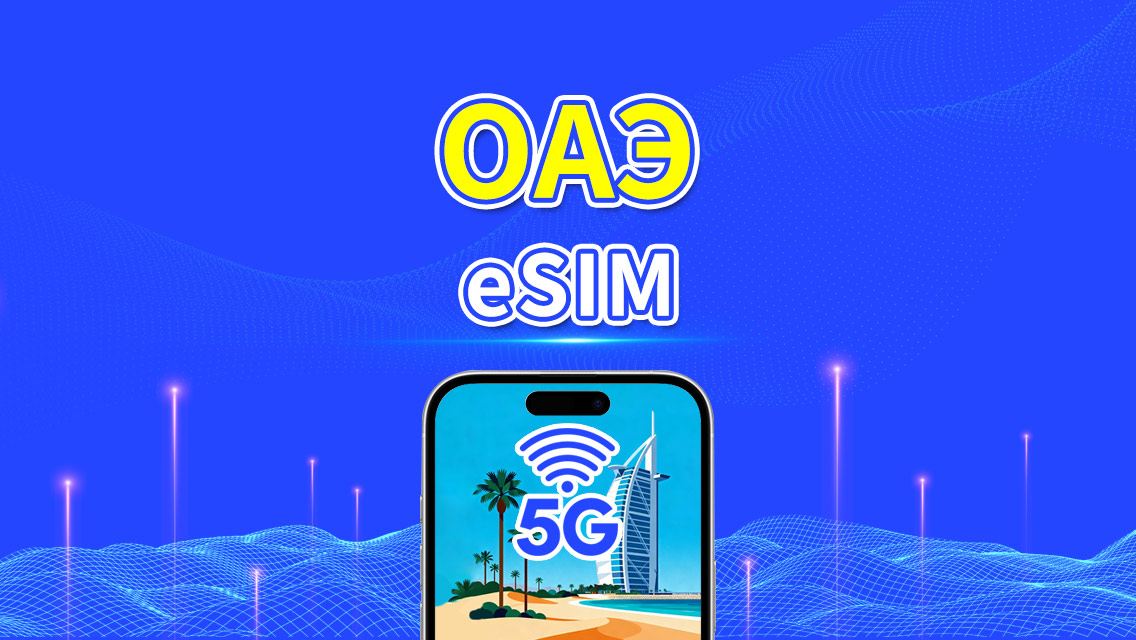 eSIM ОАЭ | 4G/5G | Дневной/интернет-пакет | 1–30 дней | Посуточная тарификация (24 ч) | Дубай, Абу-Даби, Шарджа и др. | QR-код
