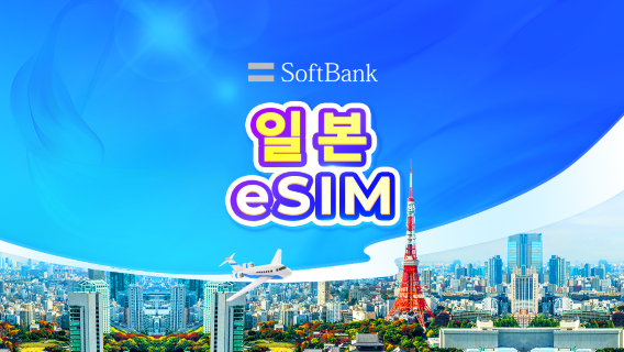 일본 SoftBank 4G/5G eSIM | TikTok & ChatGPT 사용 가능 | 일일 요금제 | 24시간 기준 과금 | 1-30일 | QR 코드