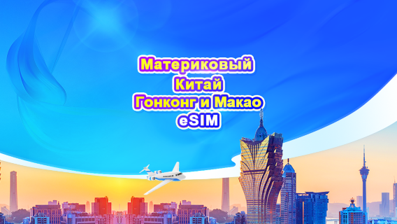 eSIM 5G для материкового Китая/Гонконга/Макао | Суточный тариф/Пакет с общим объёмом данных | Оплата каждые 24 часа | 1–30 дней | QR-код