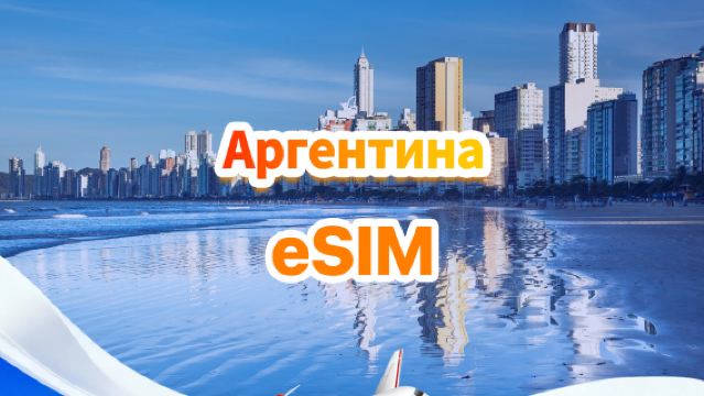 eSIM-карта 5G/4G для Аргентины | Ежедневный/Общий пакет | 500 МБ/день - 30 ГБ всего | 1-30 дней | Код доступа на 24 часа | QR-код