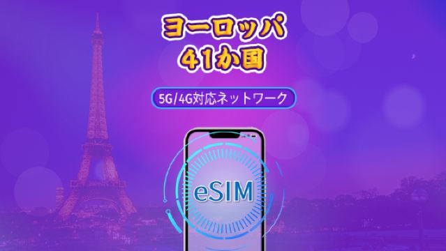 ヨーロッパ(33か国)| 5G/4G eSIM | デイパス/トータルパッケージ | 自然日課金 | 1~90日 | QRコード