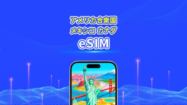 米国、カナダ、メキシコ eSIM | 5G/4G | 日次/合計データプラン | 1〜30日間 | 24時間課金 | QRコード