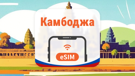 Камбоджа eSIM | 2 сети • AI и TikTok | 1–30 дней | QR-код