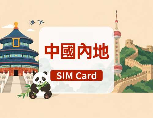 【中國大陸香港】4G上網卡|China Unicom/和记|高速流量SIM卡|可選天數|插卡即用|香港機場自取