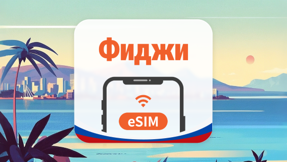 Фиджи eSIM | AI и TikTok | 1–30 дней | QR-код