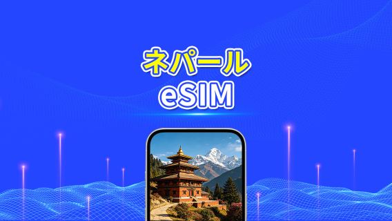 ネパール eSIM | 4G | 日次パック/データパック | 24時間課金 | 1-30日 | QRコード