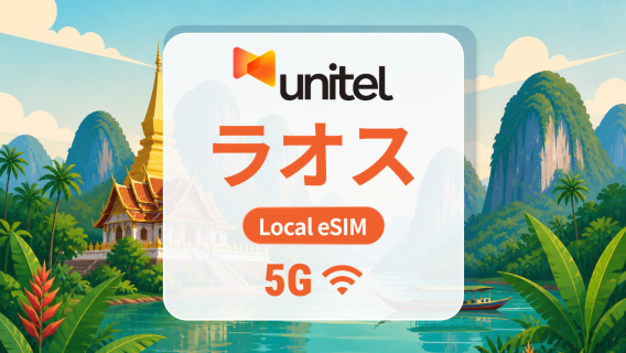 ラオス Unitel 5G eSIM|現地IP・AIアプリ・TikTok|5~30日|QRコード