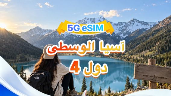 آسيا الوسطى | eSIM 5G/4G | شبكات متعددة·يدعم جميع AI وTikTok | 500MB/يوم-إجمالي 100GB | فوترة لمدة 24 ساعة | رمز QR