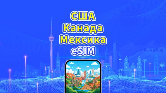 США, Канада, Мексика eSIM | 5G/4G | Ежедневный/Общий пакет данных | 1–30 дней | Почасовая (24 часа) оплата | QR-код