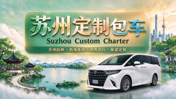 [Hong Kong-Suzhou private charter transfers] Hong Kong departure private charter transfers to Suzhou, Shanghai Pudong/Hongqiao, Hangzhou, Wuzhen, Ningbo, Zhoushan, Nanjing, Changzhou, Wuxi, Yangzhou | Door-to-door pickup and drop-off