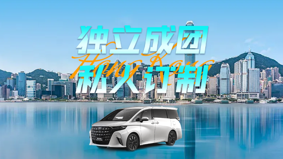 香港訂製包車【機場酒店跨境接送】粵港澳包車深圳廣州澳門珠海佛山惠州東莞中山江門多地跨境包車