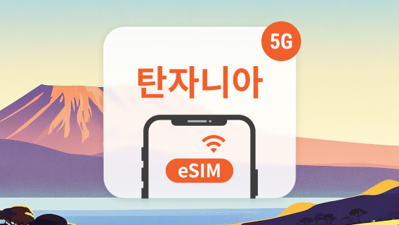 탄자니아SIM카드/데이터