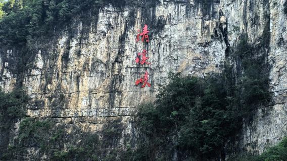 貴州省遵義:十二背後清溪峡【貸切チャーター|プライベートカスタマイズ|日本語・英語対応ガイド】
