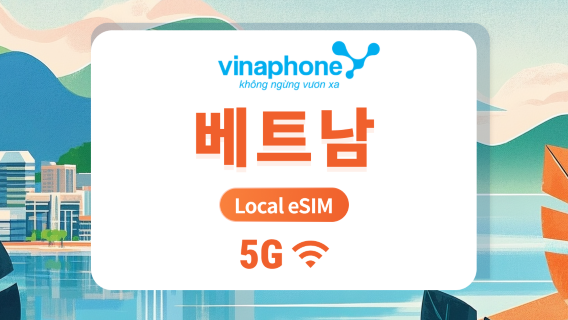 베트남 Vinaphone 5G eSIM | 안정적인 현지 네트워크 | 1-30일 유연한 데이터 요금제 | 즉시 사용 가능 | QR 코드