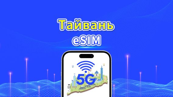eSIM Тайвань | 5G/4G | Ежедневный/общий пакет данных | 1–30 дней | Естественное посуточное выставление счетов | QR-код