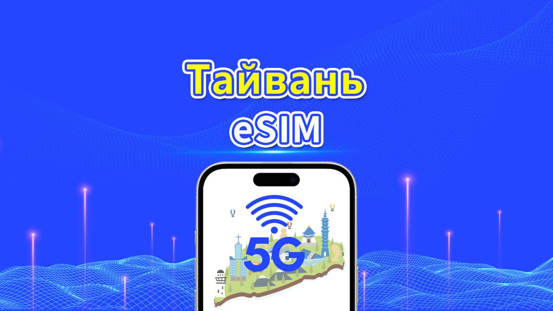 eSIM Тайвань | 5G/4G | Ежедневный/общий пакет данных | 1–30 дней | Естественное посуточное выставление счетов | QR-код