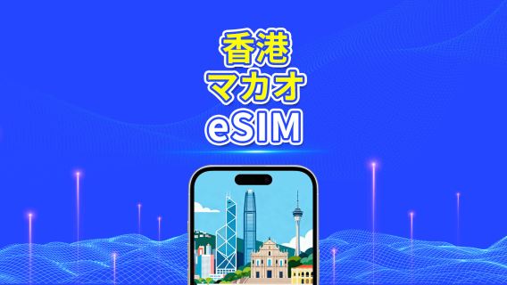 香港＆マカオ eSIM | 4G | 日次/総量データパッケージ | 1～30日 | 自然日課金 | QRコード