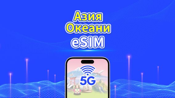Азиатско-Тихоокеанский регион | 5G/4G | Ежедневный/Общий пакет данных | 1–30 дней | 24-часовое выставление счёта | QR-код