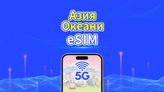 Азиатско-Тихоокеанский регион | 5G/4G | Ежедневный/Общий пакет данных | 1–30 дней | 24-часовое выставление счёта | QR-код