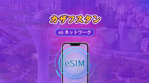 カザフスタン | 4G eSIM | デイパス/トータルパッケージ | 24時間課金 | 1〜30日 | QRコード | TikTokとChatGPT対応