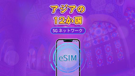 アジア(12 カ国対応)eSIM|4G/5G 対応|トータルパッケージ|有効期間 365 日|24 時間課金|香港・台湾は実名認証必須|QR コード