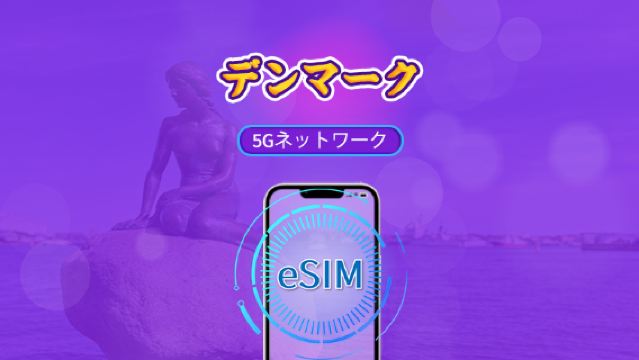 デンマーク | 5G/4G対応eSIM | トータルパッケージ | 24時間ごとの課金 | 7～30日間 | QRコード