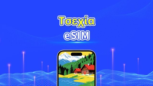 Τσεχία eSIM | Υψηλής ταχύτητας δεδομένα | 5G/4G | Ημερήσια πακέτα/πακέτα δεδομένων | 24 ώρες | 1-30 ημέρες | QR κωδικός