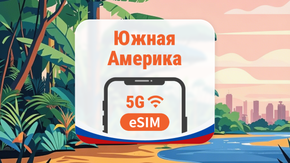 Южная Америка, 8 направлений, 5G eSIM | AI и TikTok | 1–30 дней | QR-код