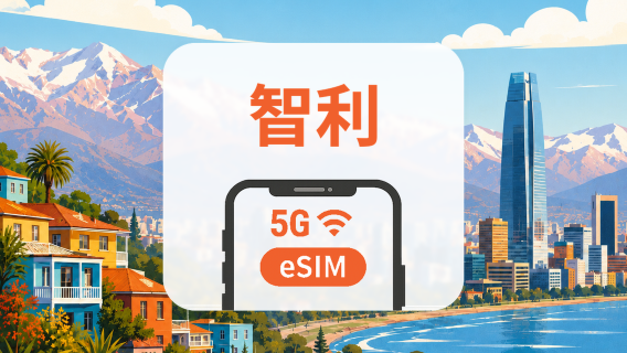智利 5G eSIM｜雙網・All AI & TikTok｜1-30天｜QR Code