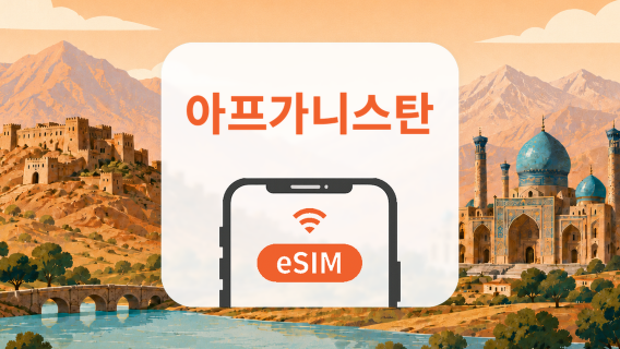 아프가니스탄 eSIM | 듀얼망 · All AI & TikTok | 1~30일 | QR코드