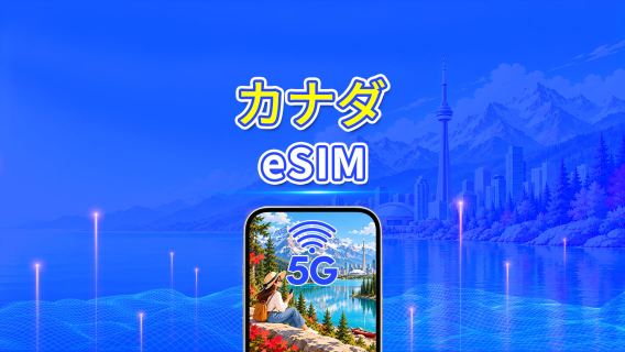 カナダ 5G eSIM | 日次/合計データパッケージ | 1~30日 | 24時間課金 | QRコード