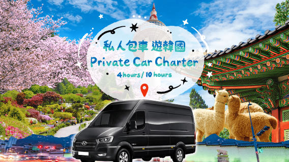 (10 hours) Gangwon-ro Route 2 private charter|Sokcho Gangneung Yangyang /Depart from Seoul