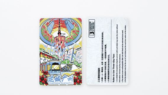 Ограниченный тираж тематического тура «Цветочный город Гуанчжоу»: проездной на метро на 3 дня + 2 памятные открытки с путешествиями по Гуанчжоу