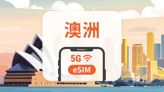澳洲 5G eSIM | 可用ChatGPT&TikTok | 1–30天超多方案可選 | 即買即用 | QR Code