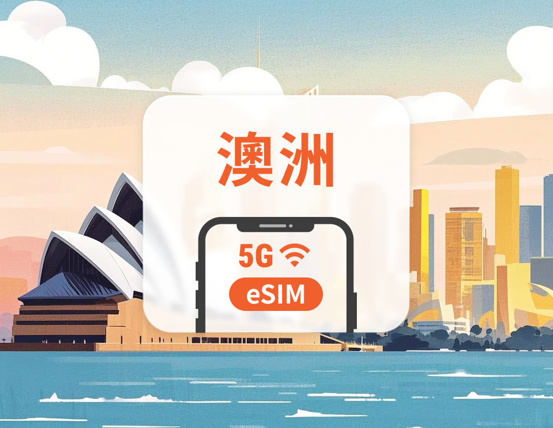 澳洲 5G eSIM｜全面支援 AI 應用與 TikTok｜1–30天超多方案可選｜即買即用｜QR Code