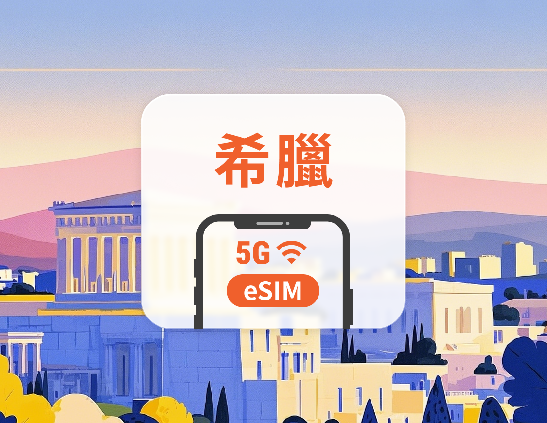 希臘 5G eSIM | 多電信覆蓋 | 可用ChatGPT＆TikTok | 1-30天超多套餐可選 | 即買即用 | QR Code