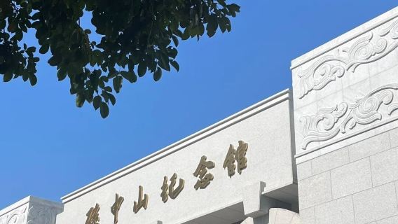 孫中山故居紀念館半日導覽【2小時資深導覽 @探訪偉人故里】