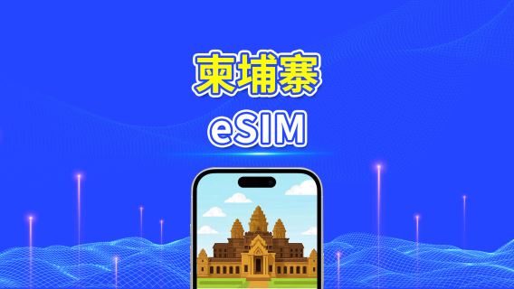 柬埔寨 eSIM | 4G | 日用/總流量方案 | 1–30天 | 依自然日計費 | QR 碼