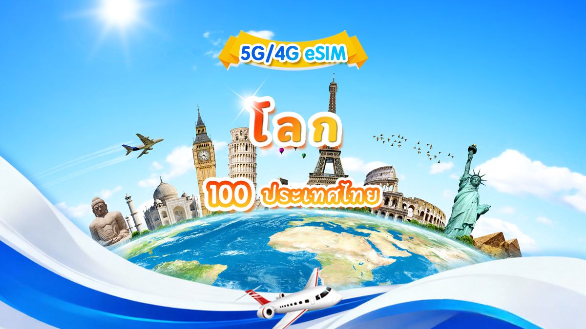 eSIM 4G/5G ทั่วโลก (100 ประเทศ) | แพ็กเกจข้อมูลรายวัน/รวม | 500MB/วัน - ข้อมูลรวม 30GB | 1-30 วัน | เรียกเก็บเงินภายใน 24 ชั่วโมง | QR code