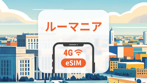 ルーマニア eSIM | デュアルネットワーク | 1～30日 | QRコード即時利用可