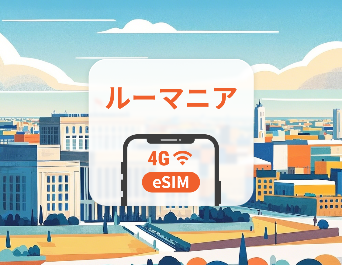 ルーマニア eSIM | デュアルネットワーク | 1～30日 | QRコード即時利用可