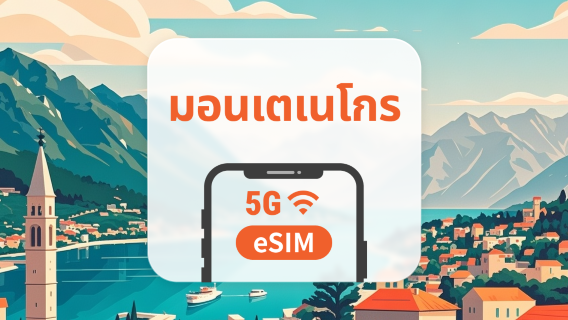 5G eSIM มอนเตเนโกร | รองรับ ChatGPT และ TikTok | 1–30 วัน | QR โค้ดส่งทันที