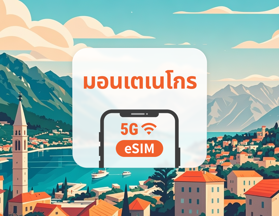 5G eSIM มอนเตเนโกร | รองรับ ChatGPT และ TikTok | 1–30 วัน | QR โค้ดส่งทันที