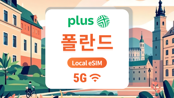 폴란드 Plus 5G eSIM | 국내 통신사, 로밍 불필요 | ChatGPT 및 TikTok 지원 | 1~30일 | 즉시 QR 코드 발송