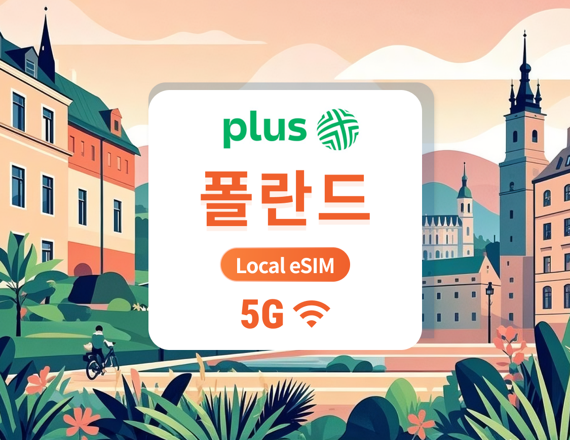 폴란드 Plus 5G eSIM | 국내 통신사, 로밍 불필요 | ChatGPT 및 TikTok 지원 | 1~30일 | 즉시 QR 코드 발송