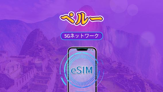 ペルー | 5G/4G eSIM | データパッケージ | 24時間ごとの課金| 30日間 | QRコード