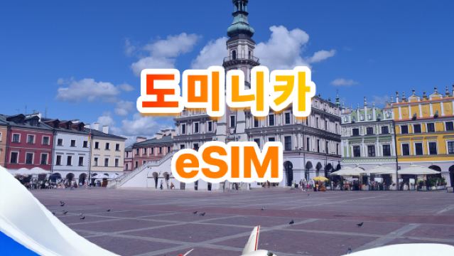 도미니카 공화국 4G eSIM | 일일/종합 패키지 | 1GB/일 - 총 30GB | 1~30일 | 24시간 형식 | QR Code