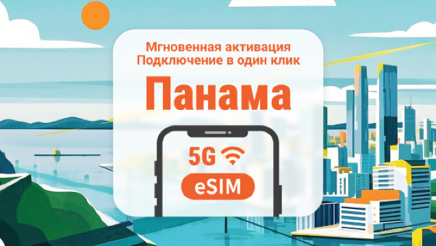 eSIM Панамы | Полный доступ к ИИ и TikTok | 1–30 дней | Мгновенный QR