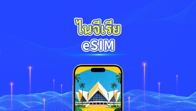 eSIM ไนจีเรีย | 4G | แพ็กเกจข้อมูลรายวัน/รวม | 3–30 วัน | การเรียกเก็บเงินตามวันธรรมชาติ | รหัส QR